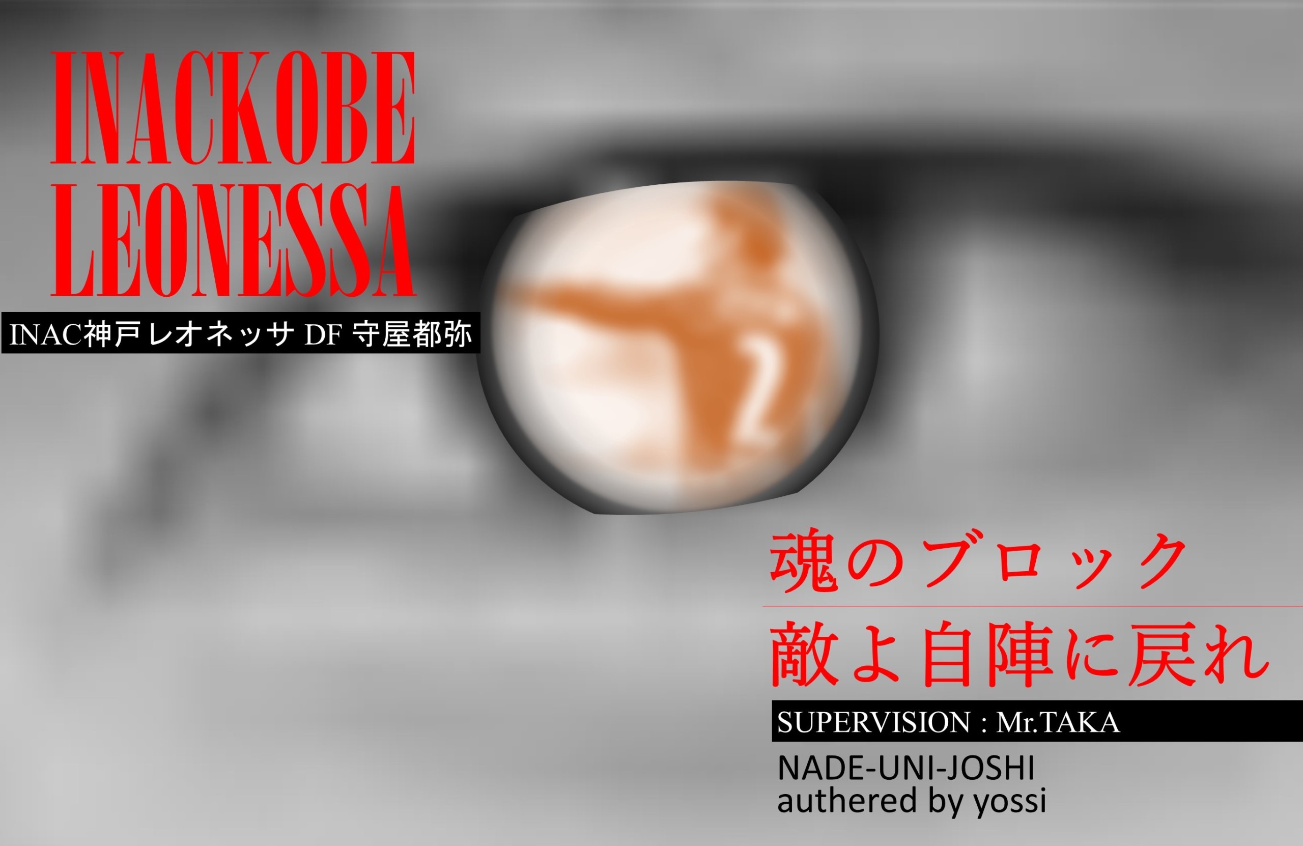 守屋都弥 魂のブロック なでユニ女子